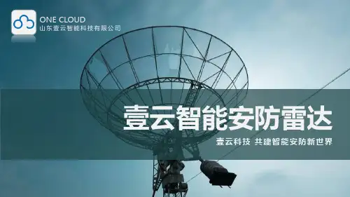 智能雷达安防系统解决方案