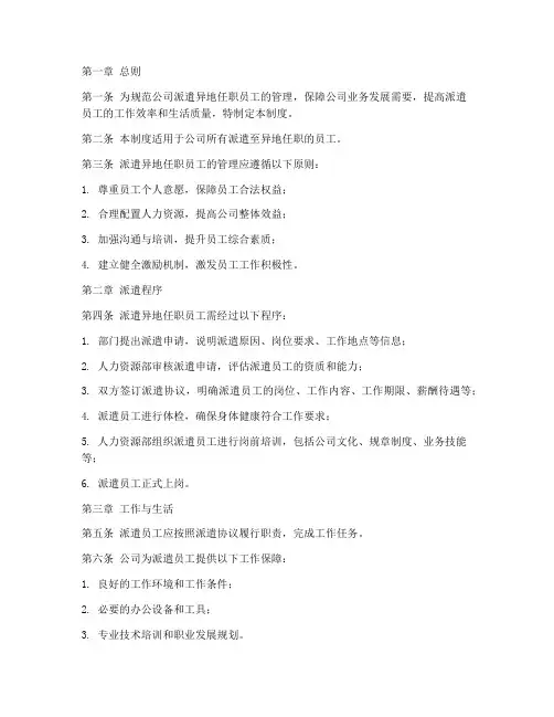 派遣异地任职员工管理制度