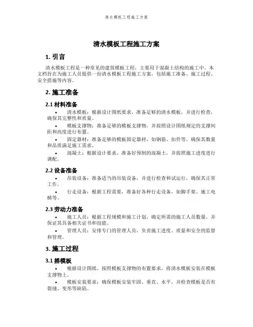 清水模板工程施工方案