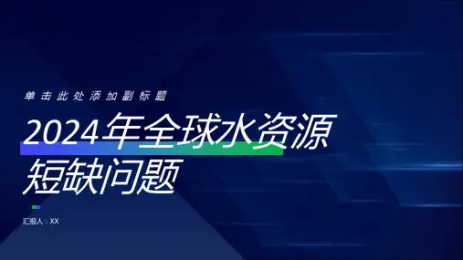 2024年全球水资源短缺问题日益突出