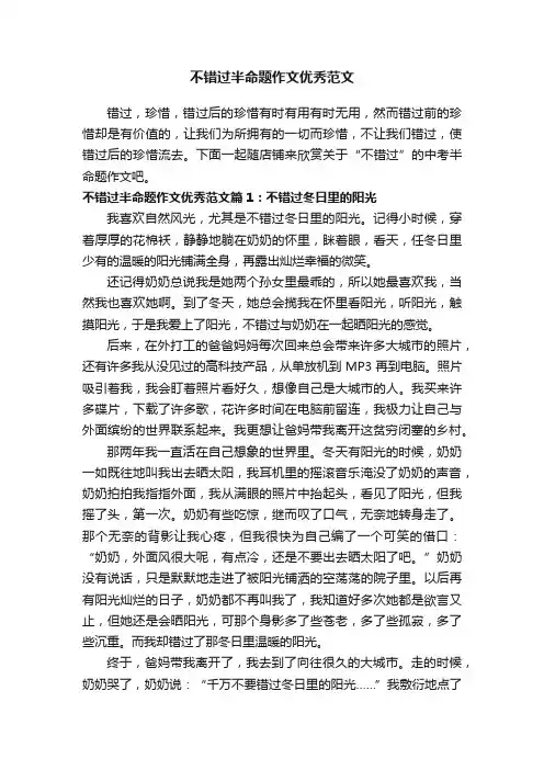 不错过半命题作文优秀范文