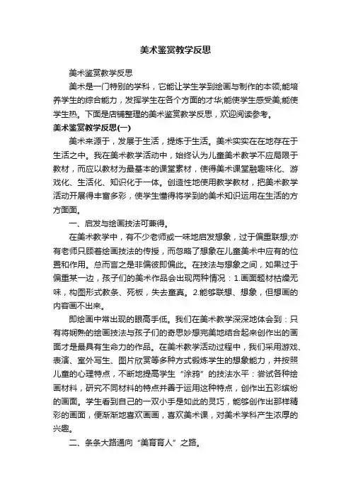 美术鉴赏教学反思