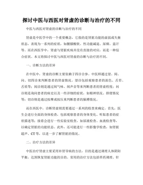 探讨中医与西医对肾虚的诊断与治疗的不同