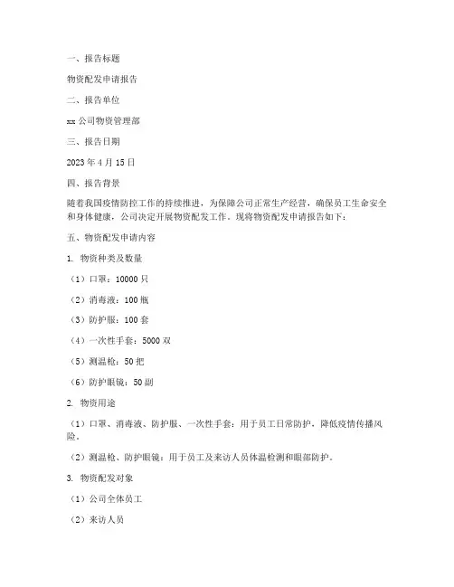 物资配发申请报告