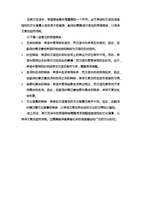 英汉互译中的思维转换