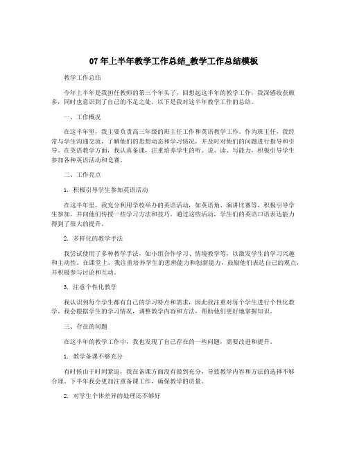 07年上半年教学工作总结_教学工作总结模板