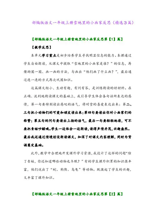 部编版语文一年级上册雪地里的小画家反思(精选3篇)