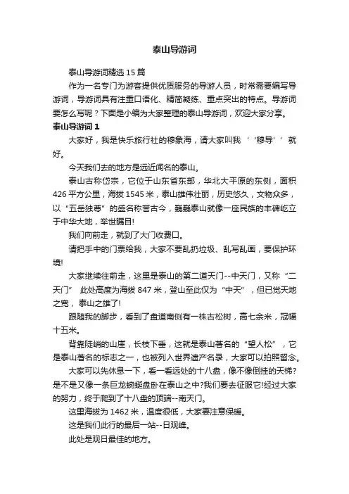 泰山导游词精选15篇