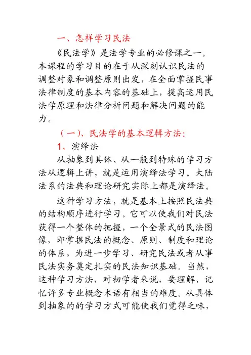 民法学习的有关问题