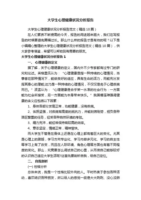 大学生心理健康状况分析报告范文（精选10篇）