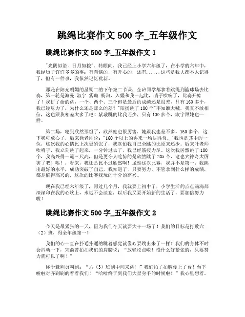 跳绳比赛作文500字五年级作文