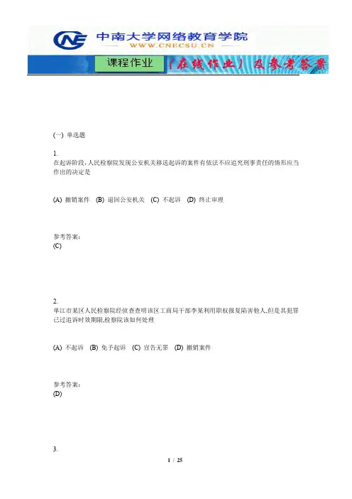 中南大学《刑事诉讼法学》课程作业(在线作业)二及参考答案