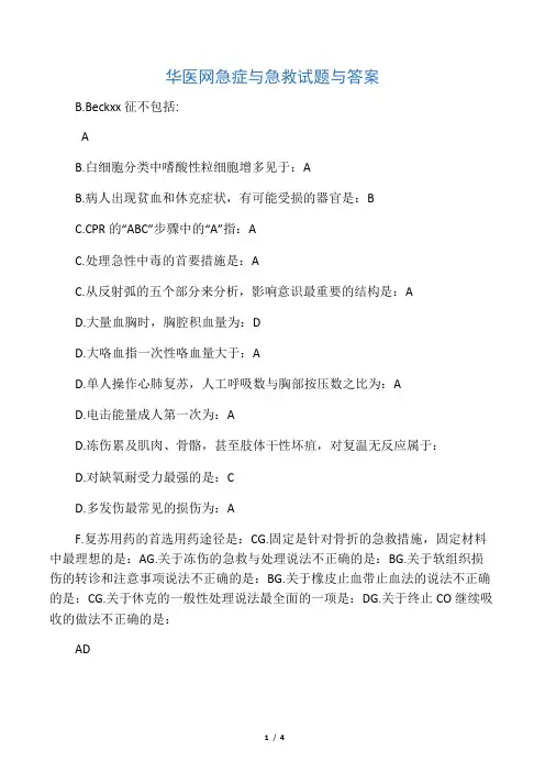 华医网 急症与急救试题与答案