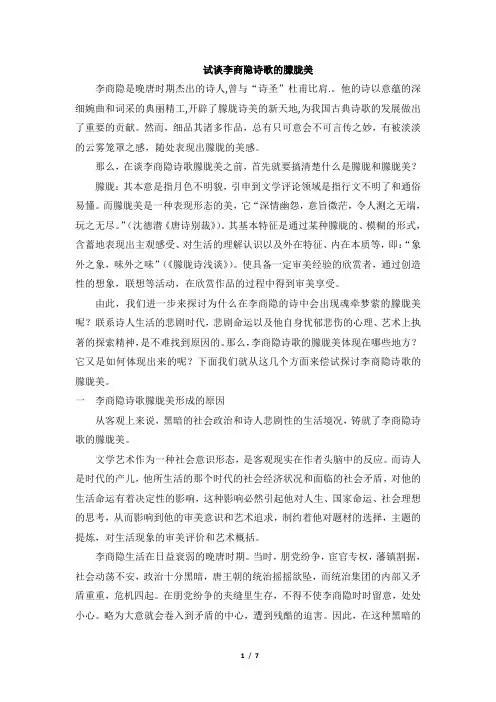 试谈李商隐诗歌的朦胧美