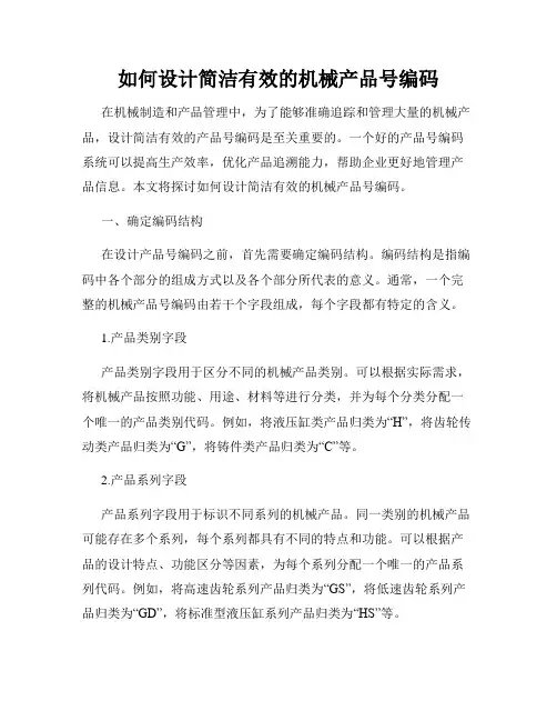如何设计简洁有效的机械产品号编码