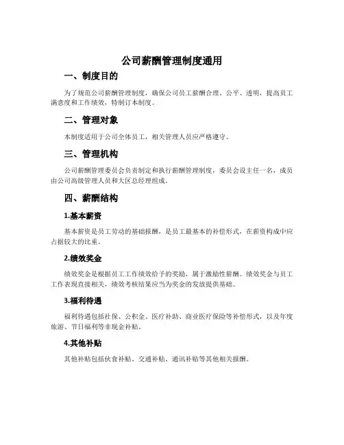 公司薪酬管理制度通用