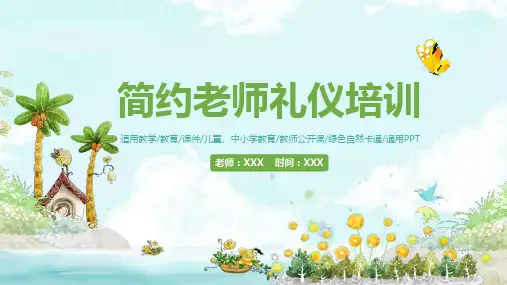 小清新幼儿教师礼仪培训新老师入职新教师培训图文PPT课件模板