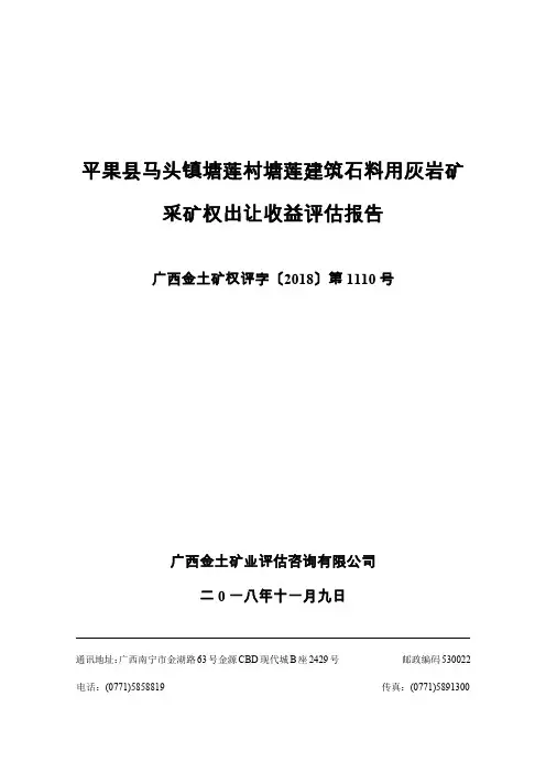 平果马头镇塘莲村塘莲建筑石料用灰岩矿