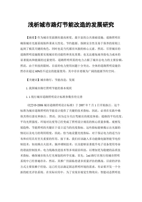 浅析城市路灯节能改造的发展研究