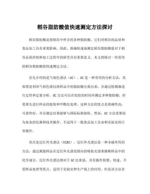 稻谷脂肪酸值快速测定方法探讨