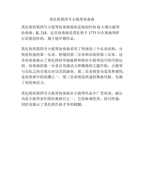 莫扎特第四号小提琴协奏曲