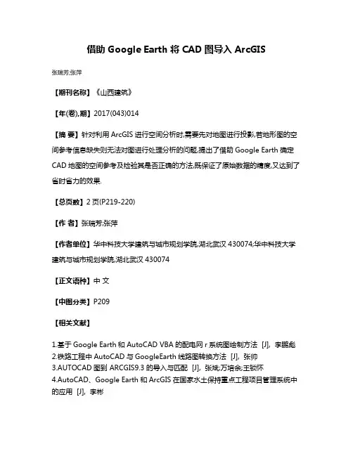 借助Google Earth将CAD图导入ArcGIS