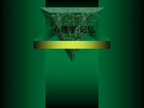 心理学-记忆PPT课件