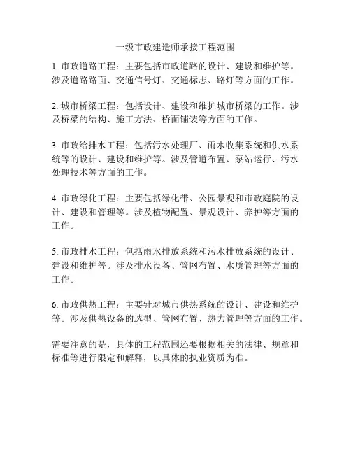 一级市政建造师承接工程范围