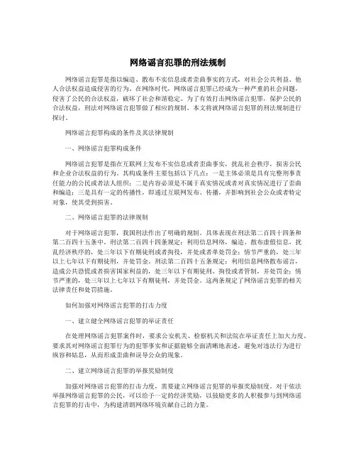 网络谣言犯罪的刑法规制