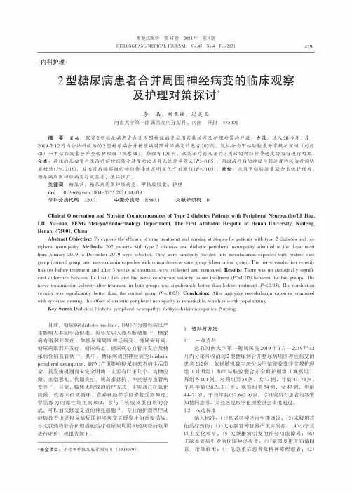 2型糖尿病患者合并周围神经病变的临床观察及护理对策探讨