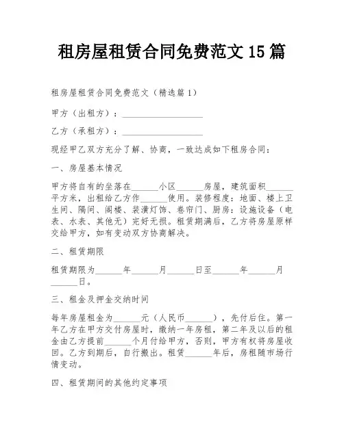 租房屋租赁合同免费范文15篇
