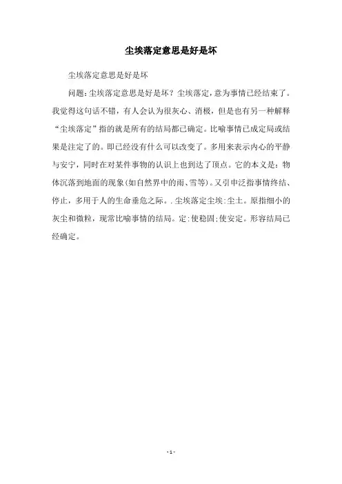 尘埃落定意思是好是坏