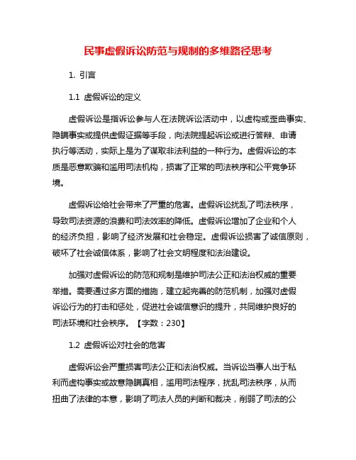 民事虚假诉讼防范与规制的多维路径思考