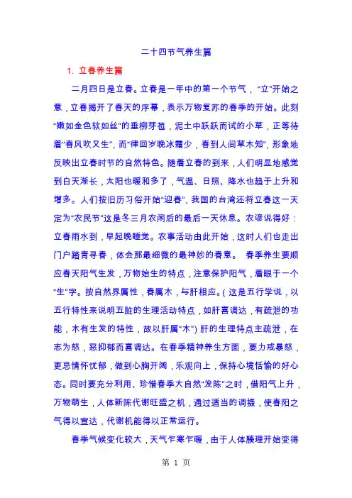 二十四节气养生word资料103页