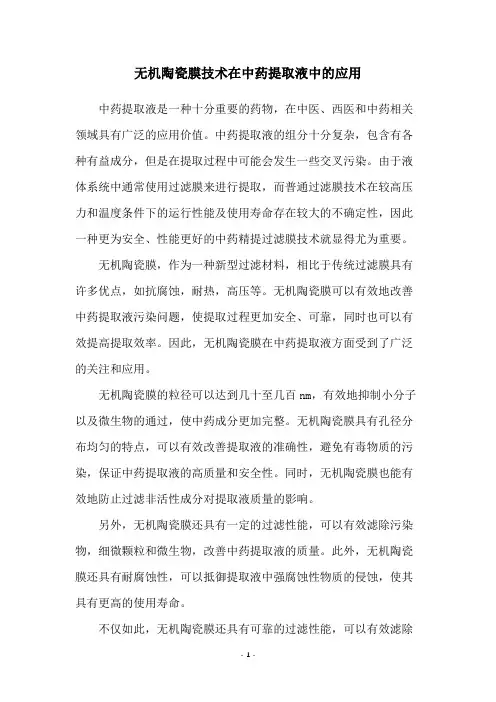 无机陶瓷膜技术在中药提取液中的应用