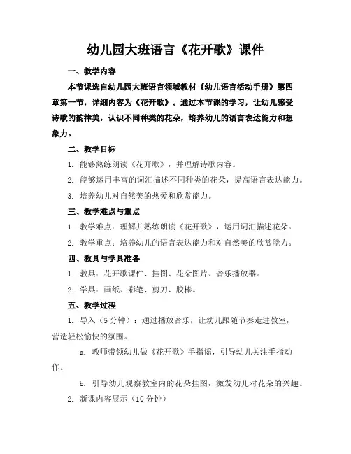 幼儿园大班语言《花开歌》课件