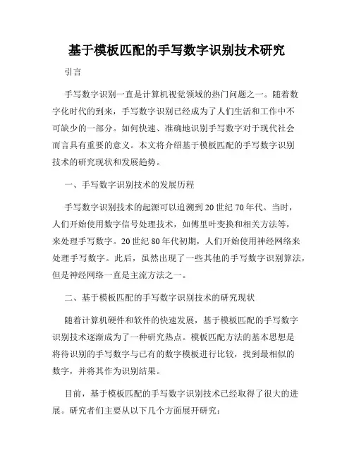 基于模板匹配的手写数字识别技术研究