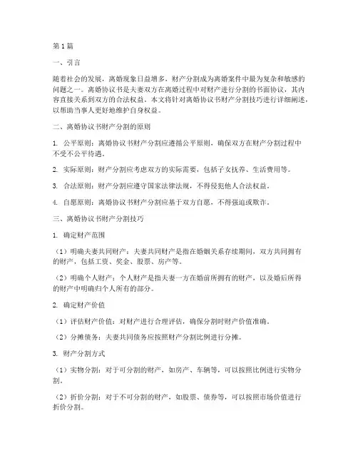 离婚协议书财产分割技巧(3篇)