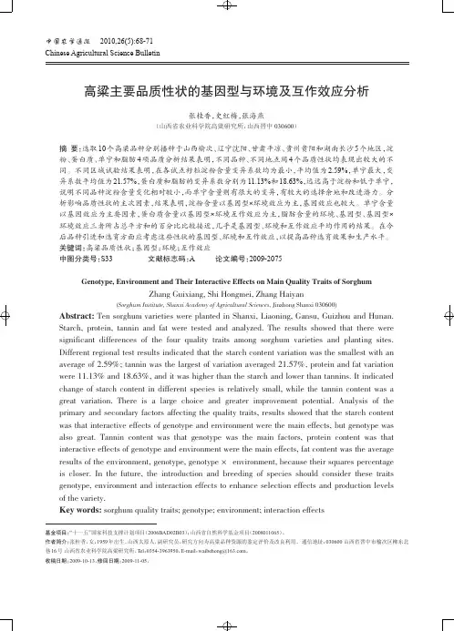 高粱主要品质性状的基因型与环境及互作效应分析