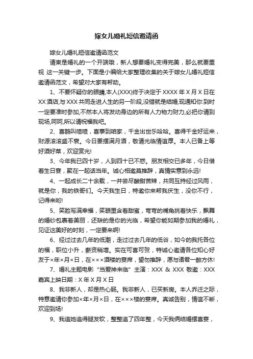 嫁女儿婚礼短信邀请函范文