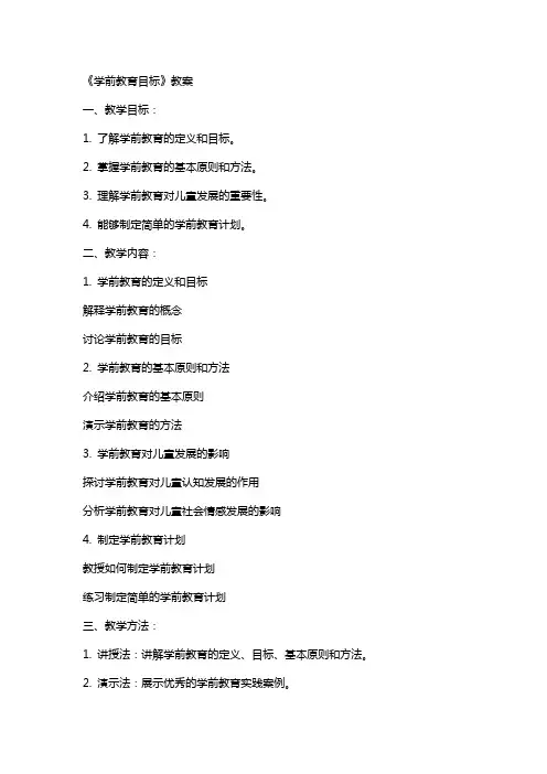 《学前教育目标》教案