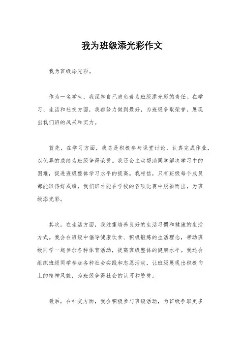 我为班级添光彩作文