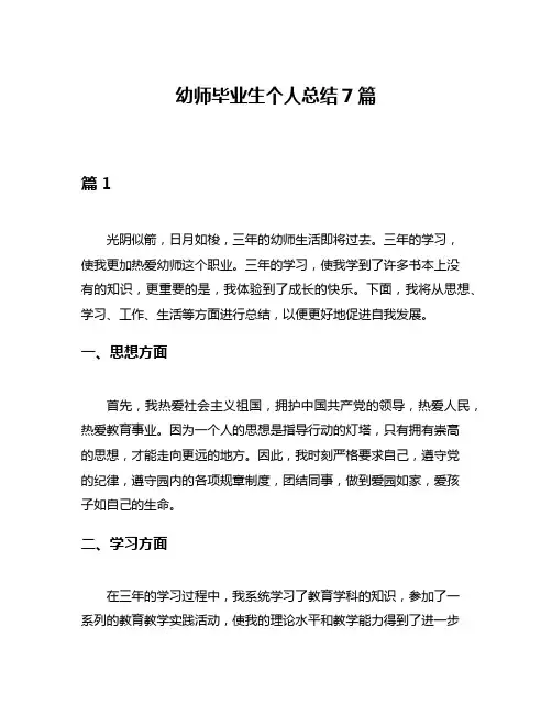 幼师毕业生个人总结7篇