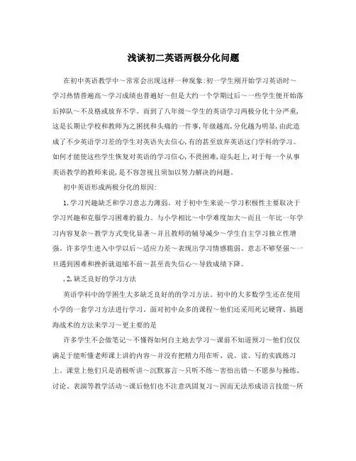 浅谈初二英语两极分化问题