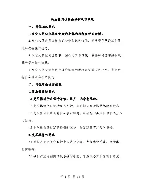 变压器岗位安全操作规程模版(三篇)