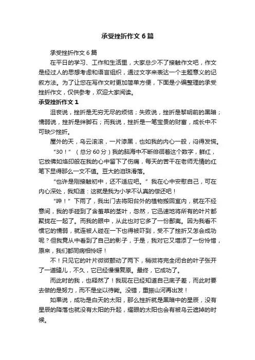 承受挫折作文6篇