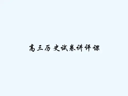 高三历史试卷讲评课 PPT