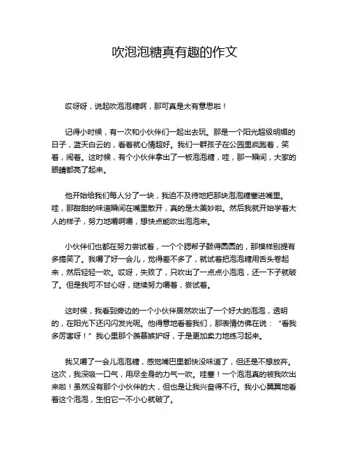 吹泡泡糖真有趣的作文