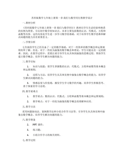 苏科版数学七年级上册第一章  我们与数学同行教教学设计