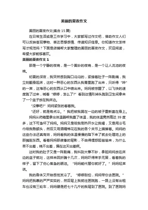 美丽的夏夜作文
